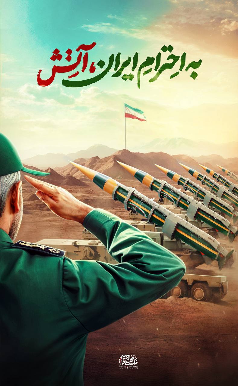 پوستر به احترام ایران آتش